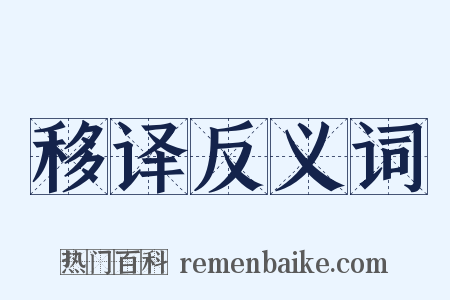 移译反义词是什么意思的图片